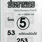 เลขเด็ด 16 8 65